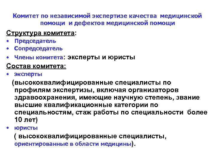 Комитет по независимой экспертизе качества медицинской помощи и дефектов медицинской помощи Структура комитета: •