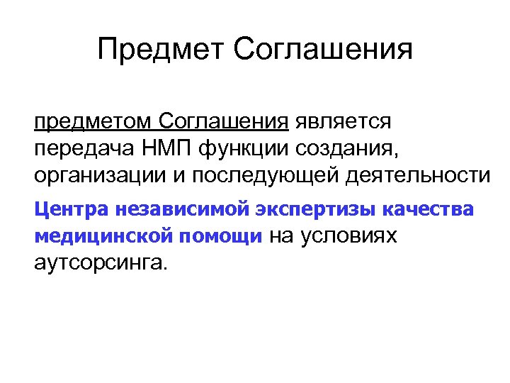 Предмет Соглашения предметом Соглашения является передача НМП функции создания, организации и последующей деятельности Центра