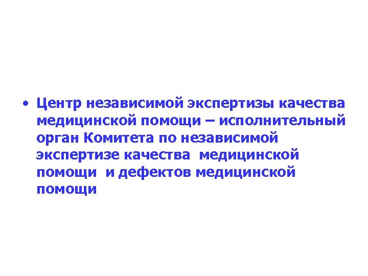  • Центр независимой экспертизы качества медицинской помощи – исполнительный орган Комитета по независимой