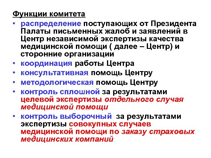 Функции комитета • распределение поступающих от Президента Палаты письменных жалоб и заявлений в Центр
