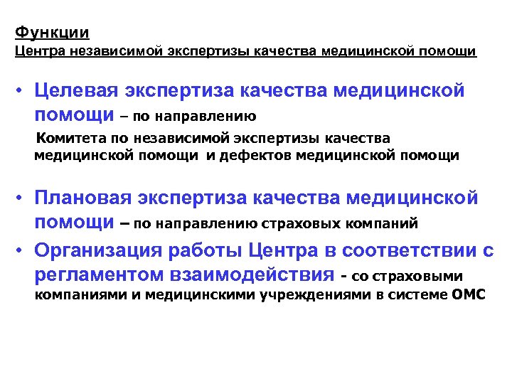 Функции Центра независимой экспертизы качества медицинской помощи • Целевая экспертиза качества медицинской помощи –