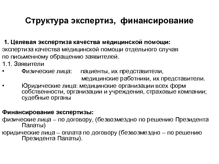 Структура экспертиз, финансирование 1. Целевая экспертиза качества медицинской помощи: экспертиза качества медицинской помощи отдельного