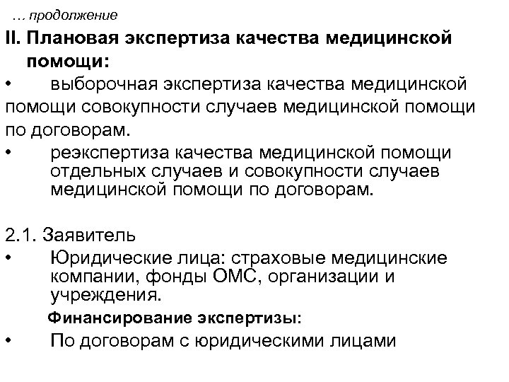 … продолжение II. Плановая экспертиза качества медицинской помощи: • выборочная экспертиза качества медицинской помощи