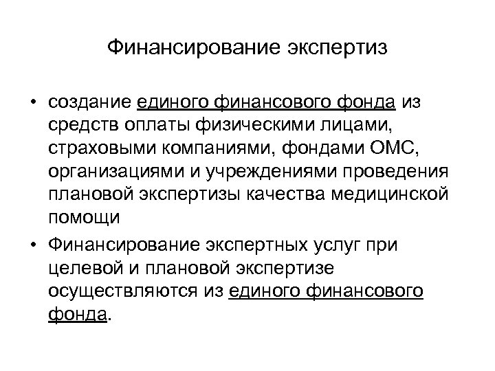 Финансирование экспертиз • создание единого финансового фонда из средств оплаты физическими лицами, страховыми компаниями,