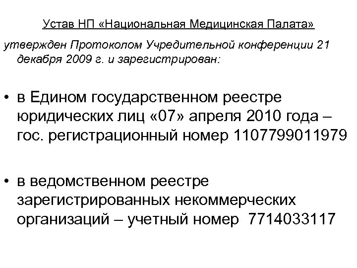 Устав НП «Национальная Медицинская Палата» утвержден Протоколом Учредительной конференции 21 декабря 2009 г. и