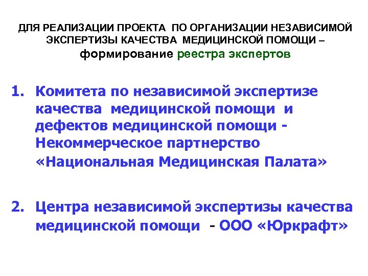 ДЛЯ РЕАЛИЗАЦИИ ПРОЕКТА ПО ОРГАНИЗАЦИИ НЕЗАВИСИМОЙ ЭКСПЕРТИЗЫ КАЧЕСТВА МЕДИЦИНСКОЙ ПОМОЩИ – формирование реестра экспертов