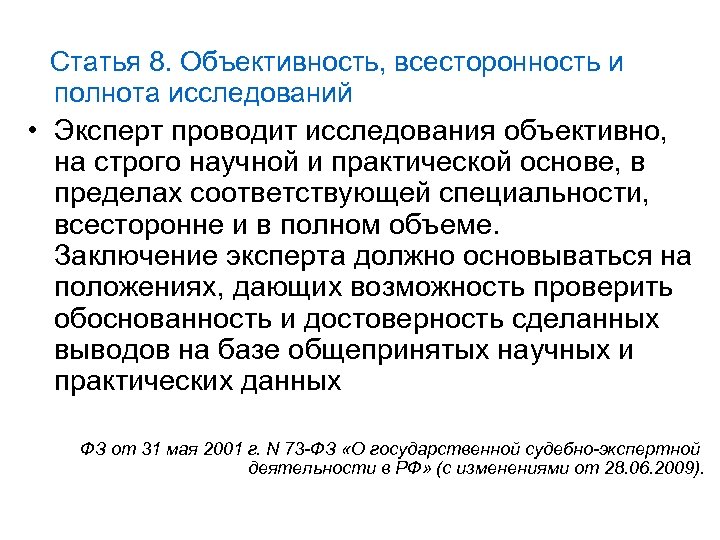 Статья 8. Объективность, всесторонность и полнота исследований • Эксперт проводит исследования объективно, на строго