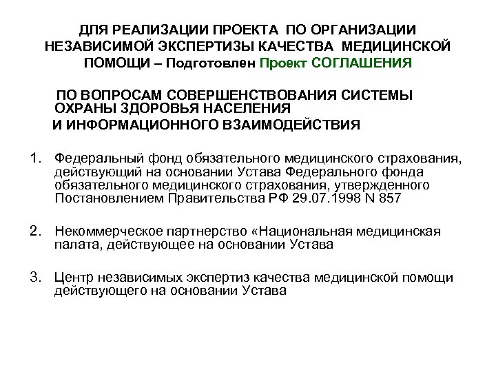 ДЛЯ РЕАЛИЗАЦИИ ПРОЕКТА ПО ОРГАНИЗАЦИИ НЕЗАВИСИМОЙ ЭКСПЕРТИЗЫ КАЧЕСТВА МЕДИЦИНСКОЙ ПОМОЩИ – Подготовлен Проект СОГЛАШЕНИЯ