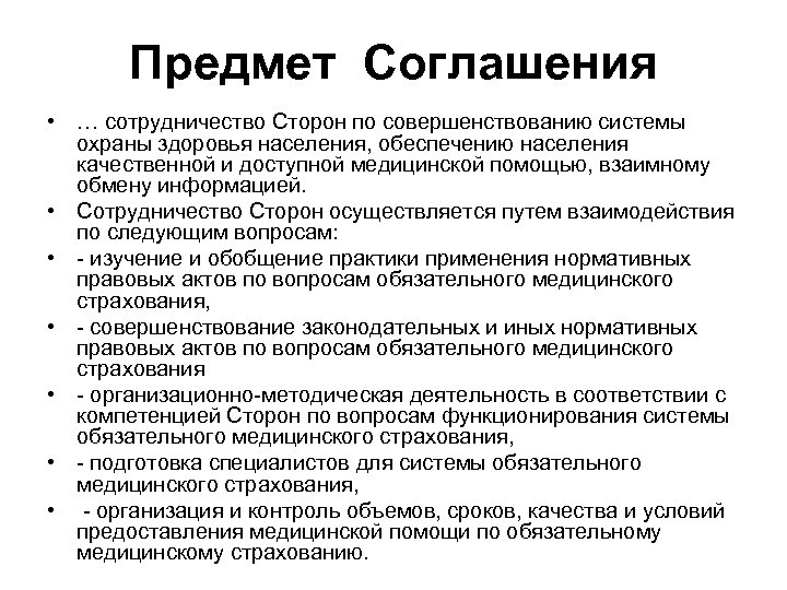 Предмет Соглашения • … сотрудничество Сторон по совершенствованию системы охраны здоровья населения, обеспечению населения