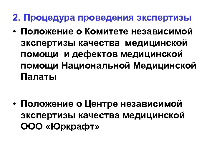 2. Процедура проведения экспертизы • Положение о Комитете независимой экспертизы качества медицинской помощи и
