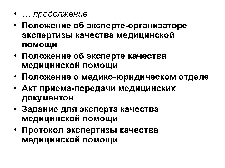  • … продолжение • Положение об эксперте-организаторе экспертизы качества медицинской помощи • Положение