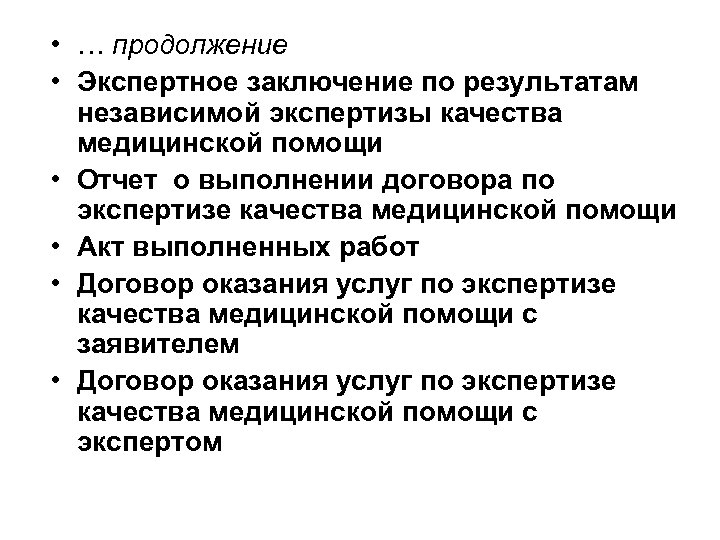  • … продолжение • Экспертное заключение по результатам независимой экспертизы качества медицинской помощи