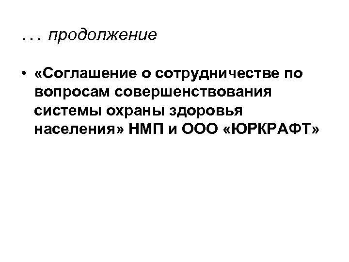 … продолжение • «Соглашение о сотрудничестве по вопросам совершенствования системы охраны здоровья населения» НМП