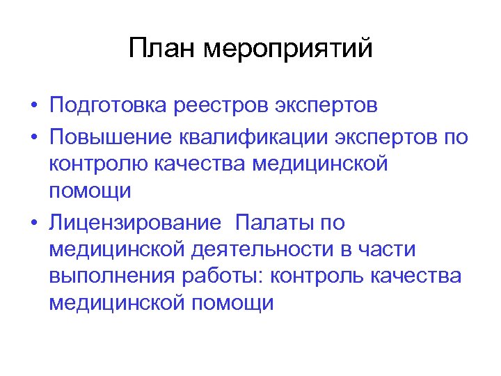 План мероприятий • Подготовка реестров экспертов • Повышение квалификации экспертов по контролю качества медицинской