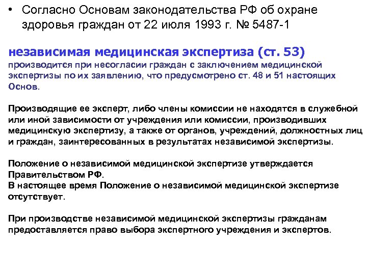  • Согласно Основам законодательства РФ об охране здоровья граждан от 22 июля 1993