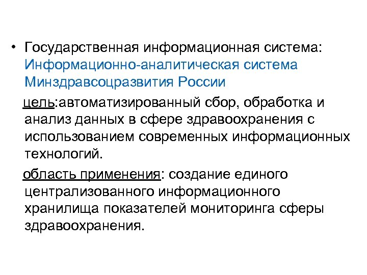  • Государственная информационная система: Информационно-аналитическая система Минздравсоцразвития России цель: автоматизированный сбор, обработка и