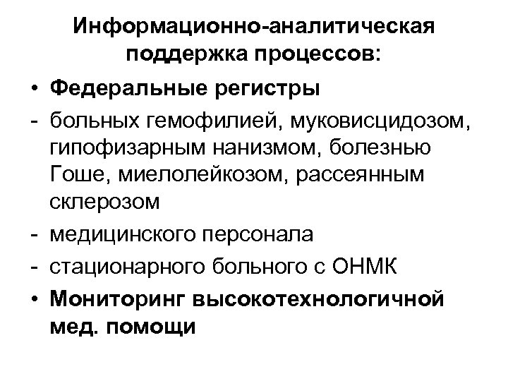 Информационно-аналитическая поддержка процессов: • Федеральные регистры - больных гемофилией, муковисцидозом, гипофизарным нанизмом, болезнью Гоше,