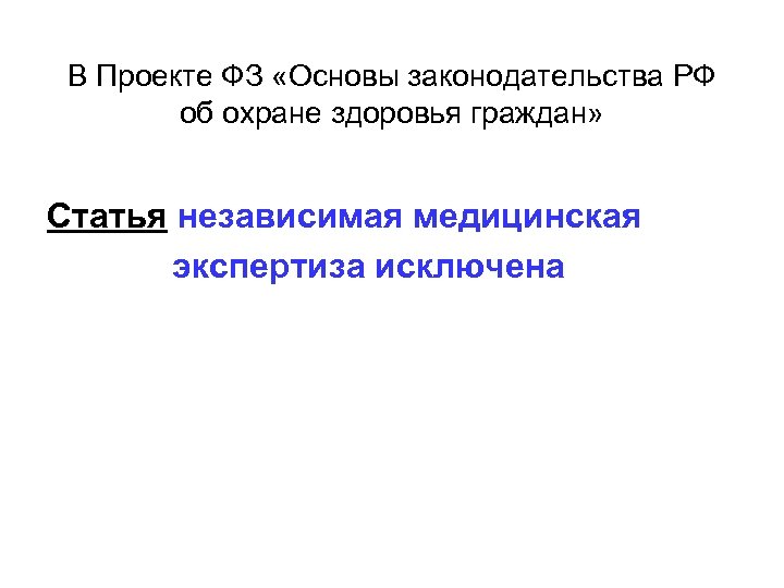 В Проекте ФЗ «Основы законодательства РФ об охране здоровья граждан» Статья независимая медицинская экспертиза