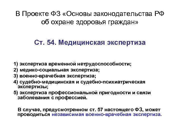 В Проекте ФЗ «Основы законодательства РФ об охране здоровья граждан» Cт. 54. Медицинская экспертиза