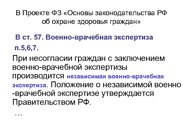 В Проекте ФЗ «Основы законодательства РФ об охране здоровья граждан» В ст. 57. Военно-врачебная