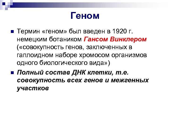 Совокупность генов гаплоидного набора хромосом организма