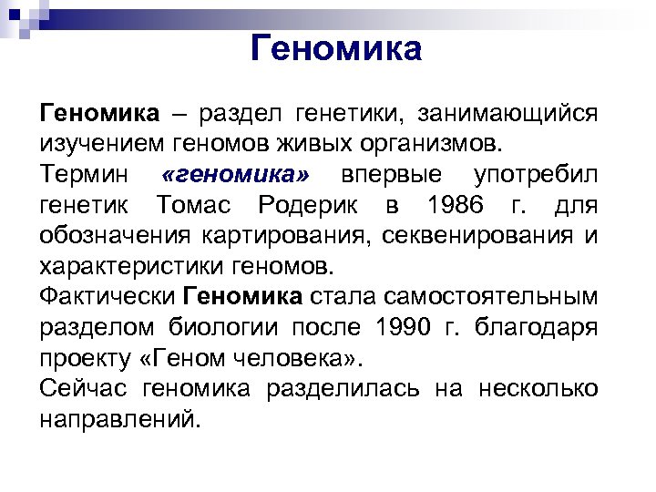 Геномика. Сравнительная геномика. Геномика это в генетике. Функциональная геномика.