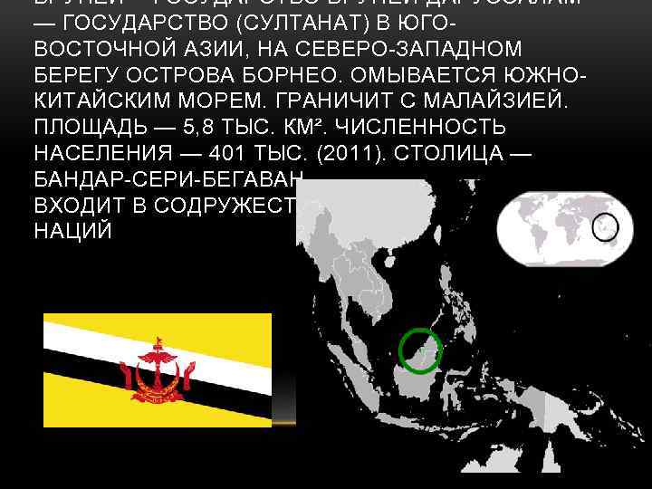 БРУНЕ Й— ГОСУДА РСТВО БРУНЕ Й-ДАРУССАЛА М — ГОСУДАРСТВО (СУЛТАНАТ) В ЮГОВОСТОЧНОЙ АЗИИ, НА