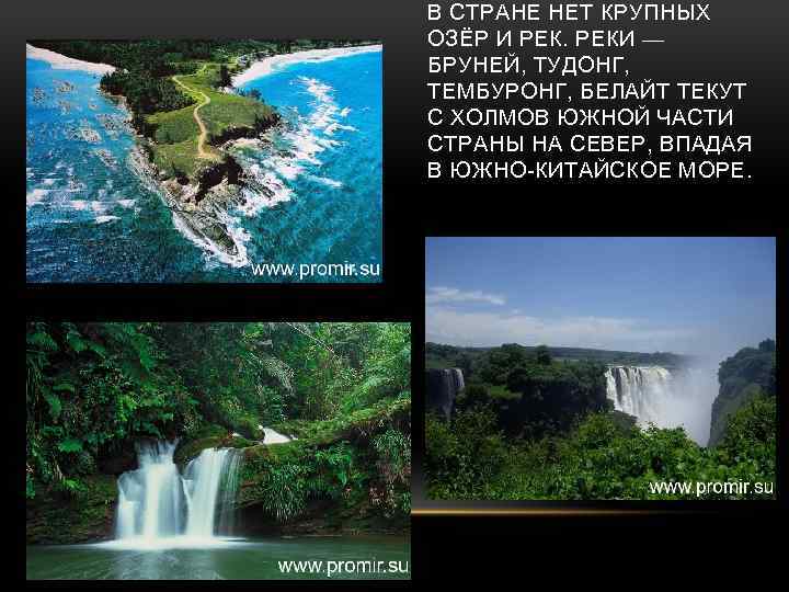 В СТРАНЕ НЕТ КРУПНЫХ ОЗЁР И РЕКИ — БРУНЕЙ, ТУДОНГ, ТЕМБУРОНГ, БЕЛАЙТ ТЕКУТ С