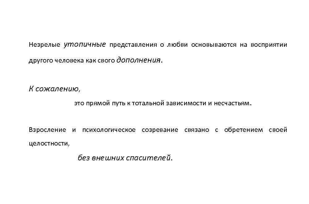 Незрелые утопичные представления о любви основываются на восприятии другого человека как свого дополнения. К