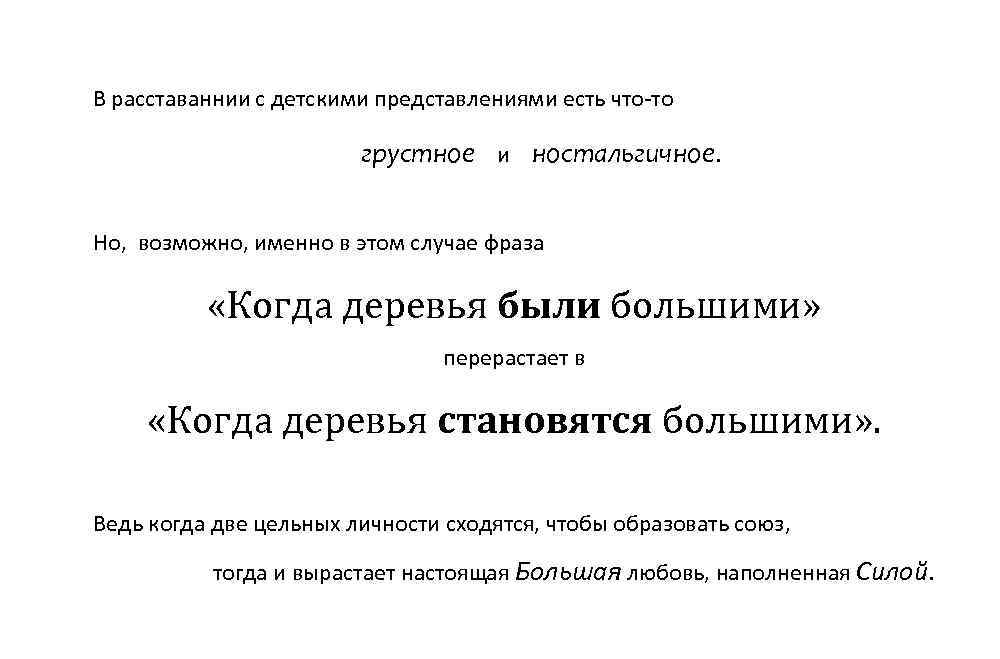 В расставаннии с детскими представлениями есть что-то грустное и ностальгичное. Но, возможно, именно в