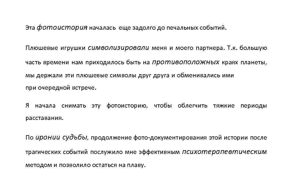Эта фотоистория началась еще задолго до печальных событий. Плюшевые игрушки символизировали меня и моего