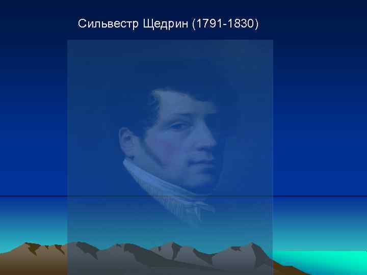 Сильвестр Щедрин (1791 -1830) 