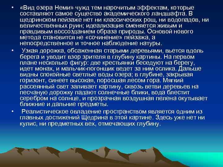  • «Вид озера Неми» чужд тем нарочитым эффектам, которые составляют самое существо академического