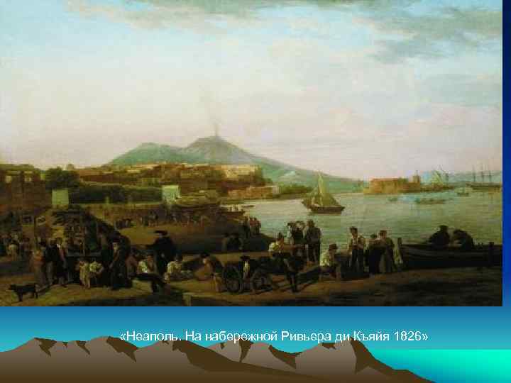  «Неаполь. На набережной Ривьера ди Къяйя 1826» 