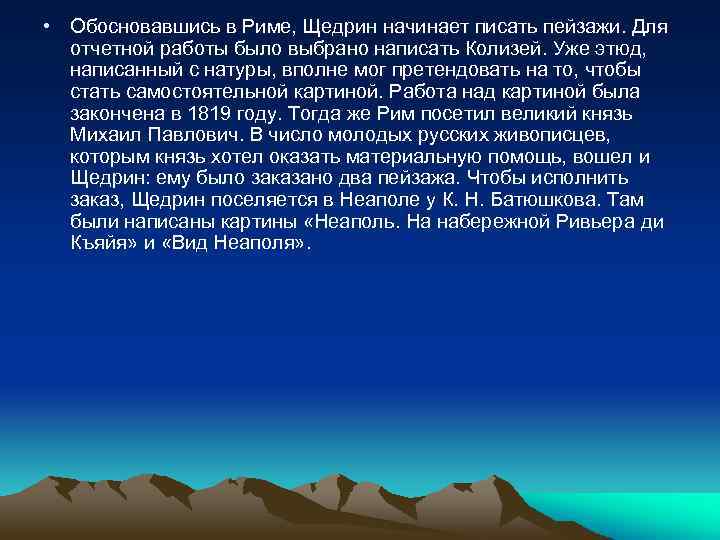  • Обосновавшись в Риме, Щедрин начинает писать пейзажи. Для отчетной работы было выбрано