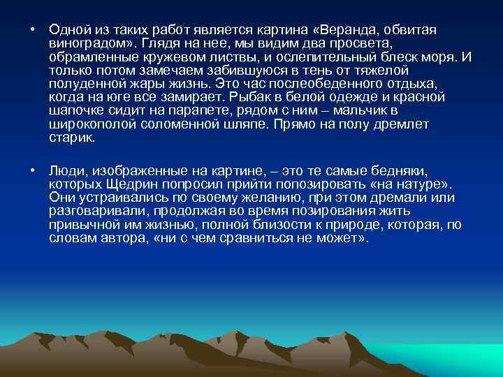  • Одной из таких работ является картина «Веранда, обвитая виноградом» . Глядя на