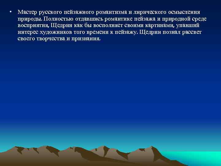  • Мастер русского пейзажного романтизма и лирического осмысления природы. Полностью отдавшись романтике пейзажа