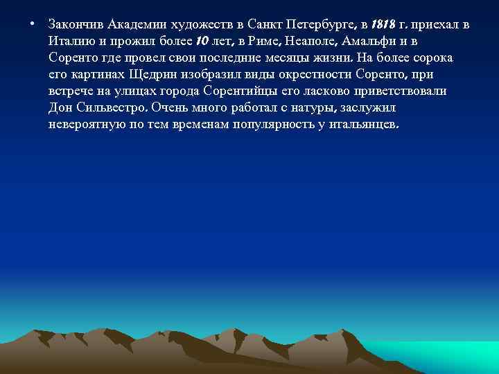  • Закончив Академии художеств в Санкт Петербурге, в 1818 г. приехал в Италию