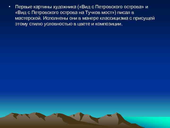  • Первые картины художника ( «Вид с Петровского острова» и «Вид с Петровского