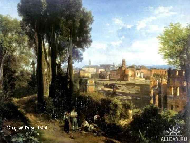 Старый Рим. 1824 