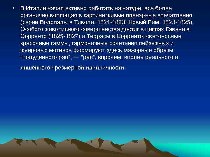  • В Италии начал активно работать на натуре, все более органично воплощая в