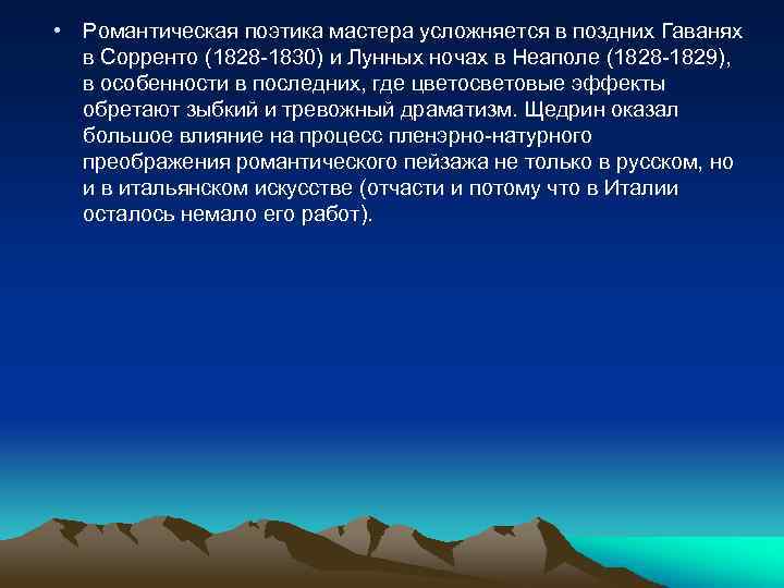  • Романтическая поэтика мастера усложняется в поздних Гаванях в Сорренто (1828 -1830) и