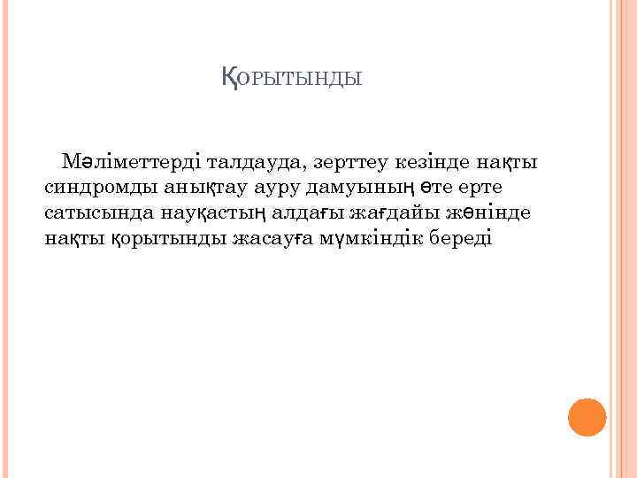 ҚОРЫТЫНДЫ Мәліметтерді талдауда, зерттеу кезінде нақты синдромды анықтау ауру дамуының өте ерте сатысында науқастың