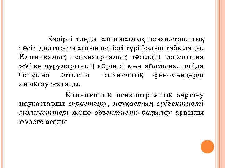 Қазіргі таңда клиникалық психиатриялық тәсіл диагностиканың негізгі түрі болып табылады. Клиникалық психиатриялық тәсілдің мақсатына