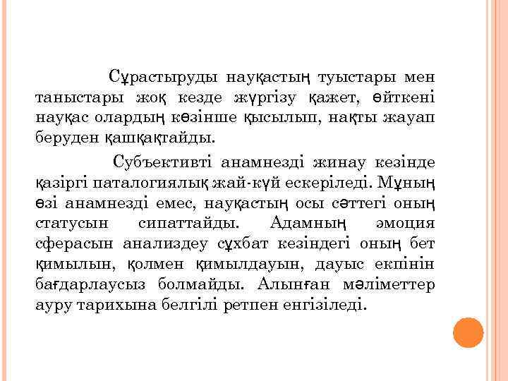 Сұрастыруды науқастың туыстары мен таныстары жоқ кезде жүргізу қажет, өйткені науқас олардың көзінше қысылып,
