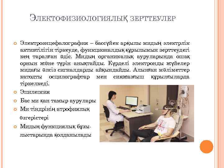 ЭЛЕКТОФИЗИОЛОГИЯЛЫҚ ЗЕРТТЕУЛЕР Электроэнцефалография – бассүйек арқылы мидың электрлік активтілігін тіркеуде, функционалдық құрылымын зерттеудегі кең