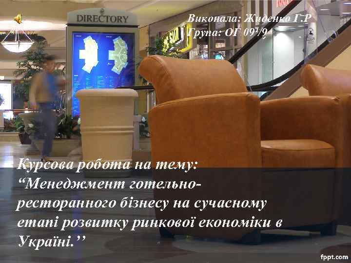 Виконала: Жиденко Г. Р Група: ОГ 09¹/9 Курсова робота на тему: “Менеджмент готельно ресторанного
