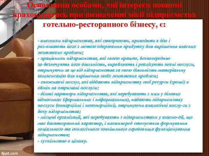 Основними особами, чиї інтереси повинні враховуватись при визначенні місії підприємства готельно-ресторанного бізнесу, є: •