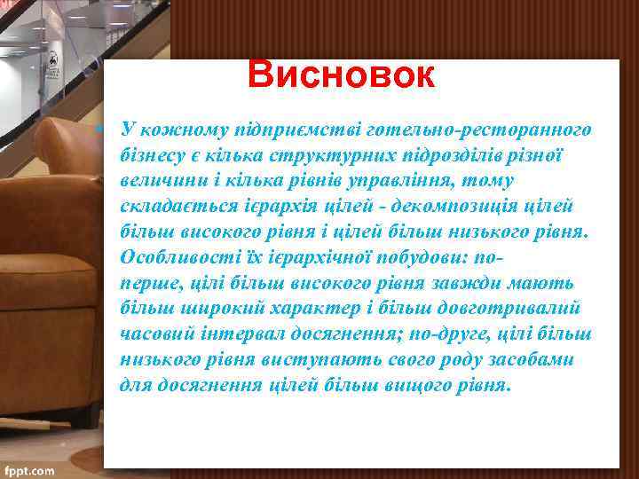 Висновок • У кожному підприємстві готельно ресторанного бізнесу є кілька структурних підрозділів різної величини
