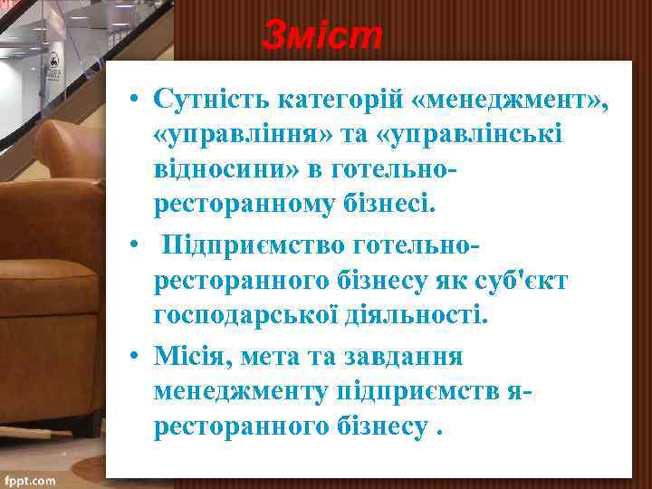 Зміст • Сутність категорій «менеджмент» , «управління» та «управлінські відносини» в готельноресторанному бізнесі. •